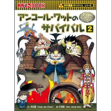 ⭐︎サバイバルシリーズ 48冊⭐︎ 朝日出版社 アンコール・ワットのサバイバル2 科学漫画サバイバル