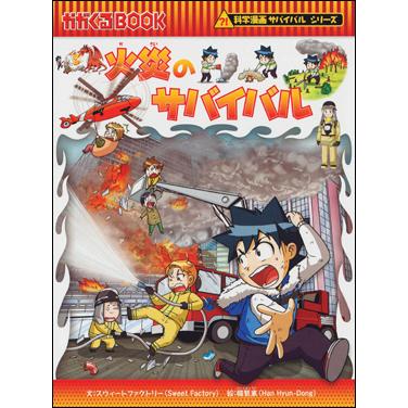 朝日出版社 火災のサバイバル 科学漫画サバイバルシリーズ56 朝日出版社 火災のサバイバル 科学漫画サバイバルシリーズ56