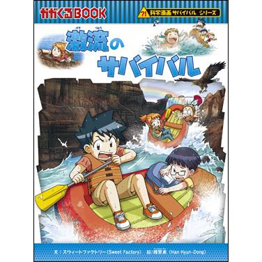 サバイバルシリーズ 60冊 朝日出版社 激流のサバイバル 科学漫画サバイバルシリーズ60 : West