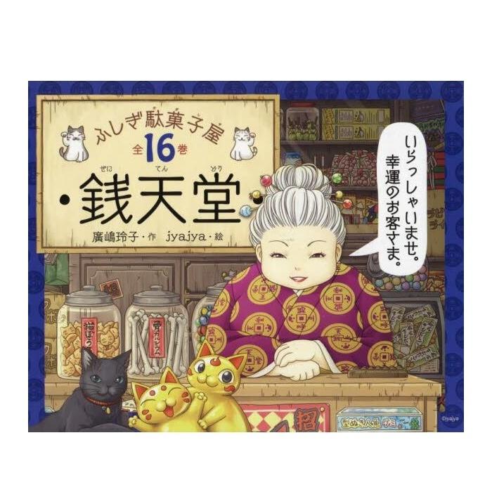 銭天堂 : ふしぎ駄菓子屋1巻〜16巻セット