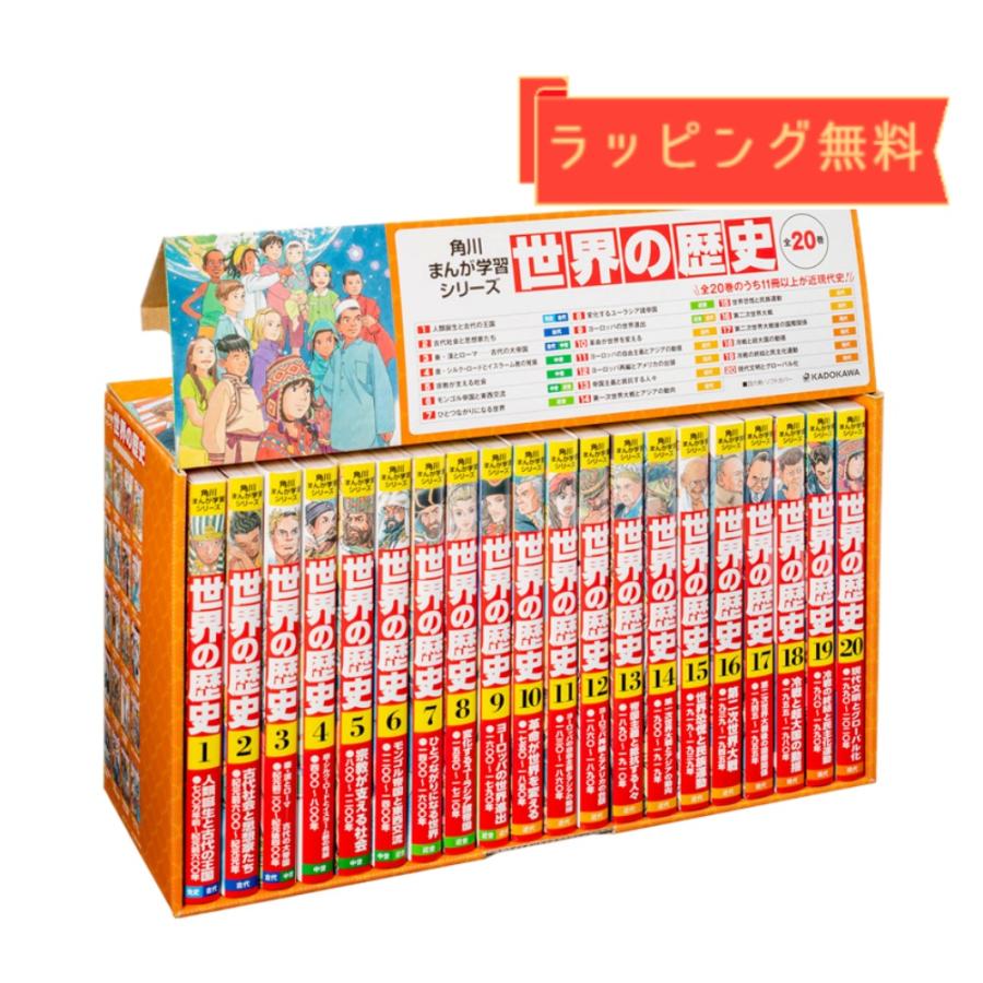Sale おまけつき 角川 学習まんが 世界の歴史 全巻 定番セット 監修 羽田