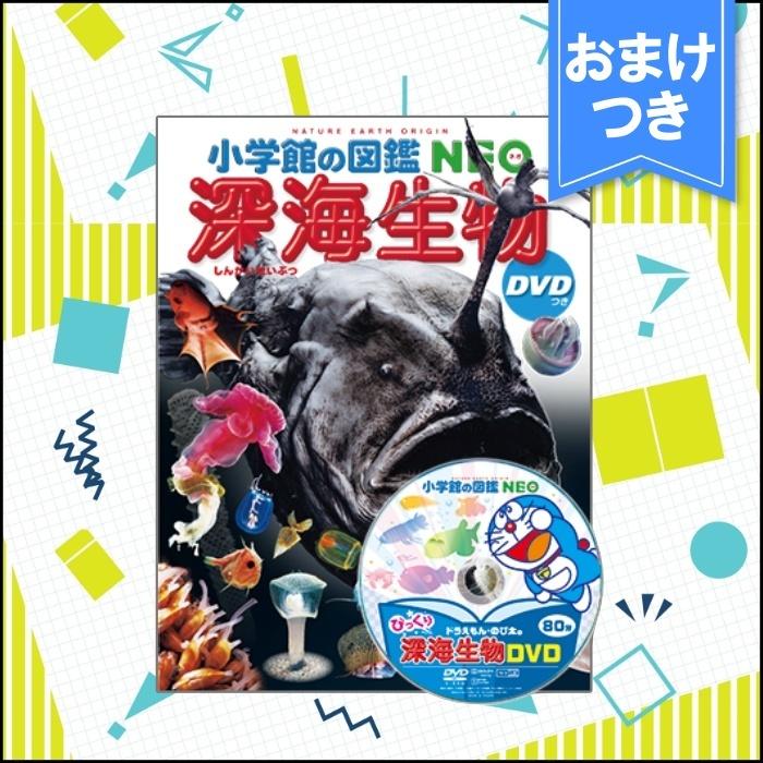 <おまけつき>小学館の図鑑 NEO 深海生物 DVDつき｜west-side