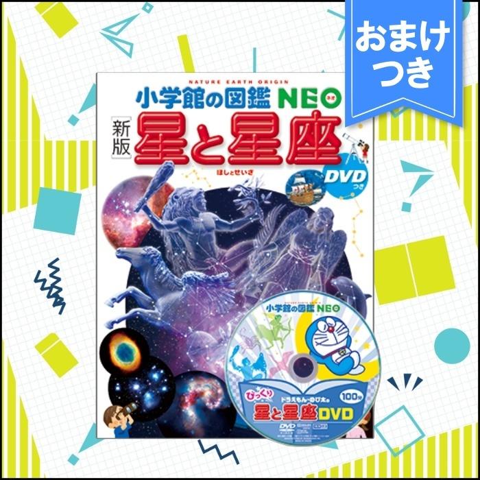 <おまけつき>小学館の図鑑 NEO 新版 星と星座 DVDつき｜west-side