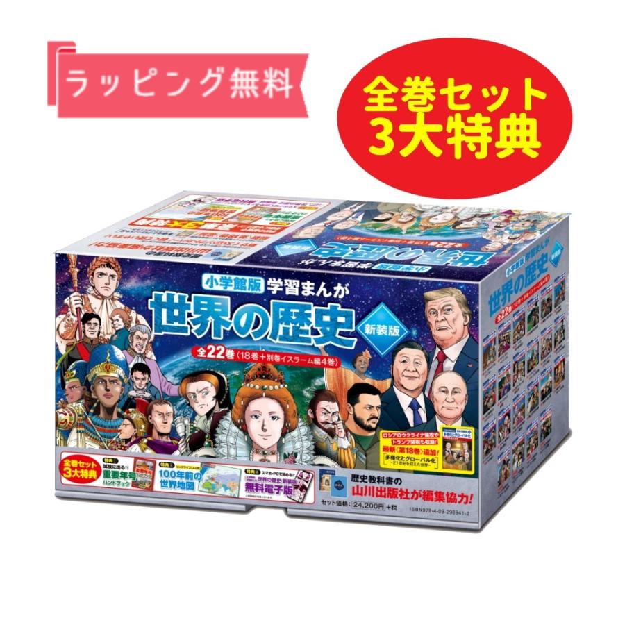 ラッピング無料・おまけ付】3大特典 小学館 学習まんが 世界の歴史 全