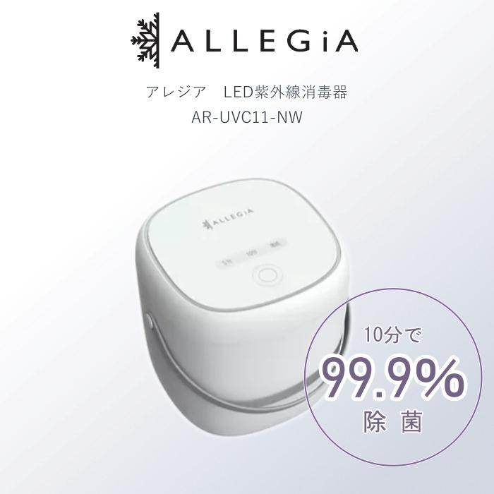 アレジア 紫外線消毒器 AR-UVC11-NW UV 除菌 除菌器 紫外線除菌器 消毒器 紫外線殺菌 紫外線ライト