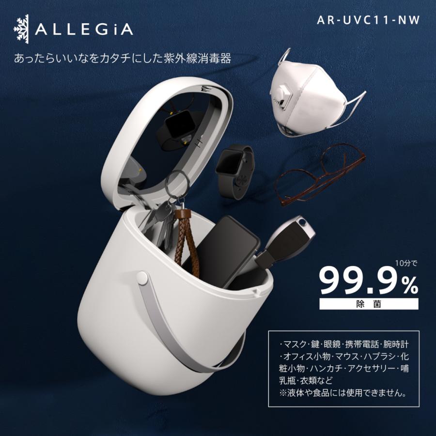 アレジア 紫外線消毒器 AR-UVC11-NW UV 除菌 除菌器 紫外線除菌器 消毒器 紫外線殺菌 紫外線ライト