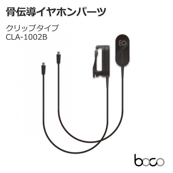 BoCo earsopen 骨伝導イヤホン用パーツ クリップタイプ CLA-1002B HA 