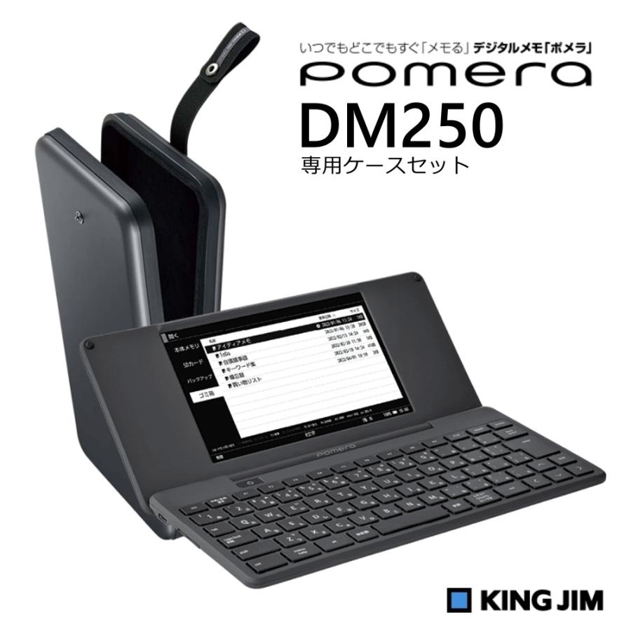 キングジム デジタルメモ ポメラ DM250 専用ケース DMC7 セット