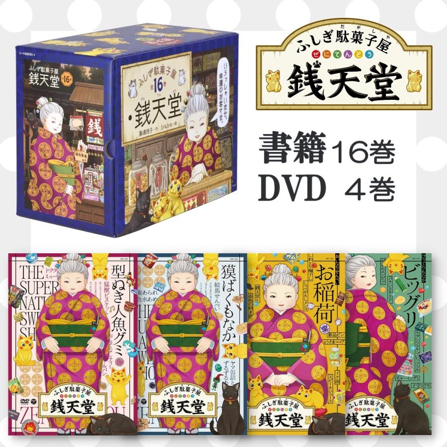 ふしぎ駄菓子屋銭天堂 16巻 DVD 4巻セット 偕成社 廣嶋 玲子