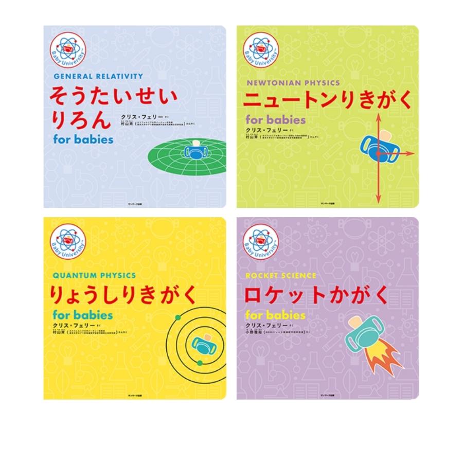 for babies 4冊セット りょうしりきがく そうたいせいりろん for babies 4冊セット りょうしりきがく そうたいせいりろん
