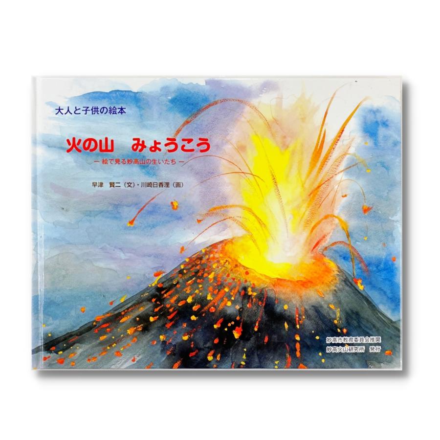 火の山 みょうこう-絵で見る妙高山の生いたち- 早津賢二・川崎日香浬