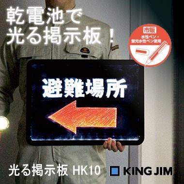 キングジム 光る掲示板 HK10クロ 看板 電子看板 電光掲示板 ライティングボード A3 LED｜west-side