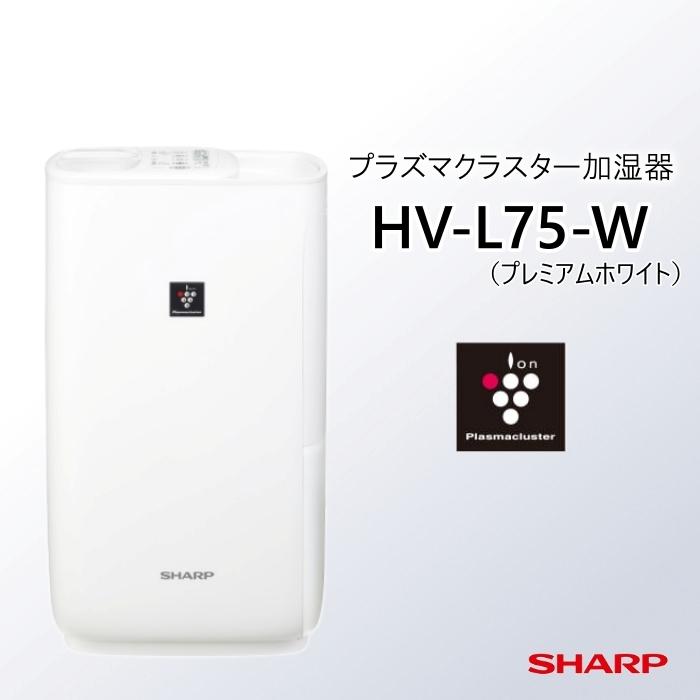 プラズマクラスター ハイブリッド加湿機 HV-L75-W シャープ 木造12.5 