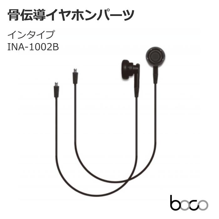 BoCo earsopen 骨伝導イヤホン用パーツ インタイプ INA-1002 HA BoCo earsopen 骨伝導イヤホン用パーツ インタイプ INA-1002 HA