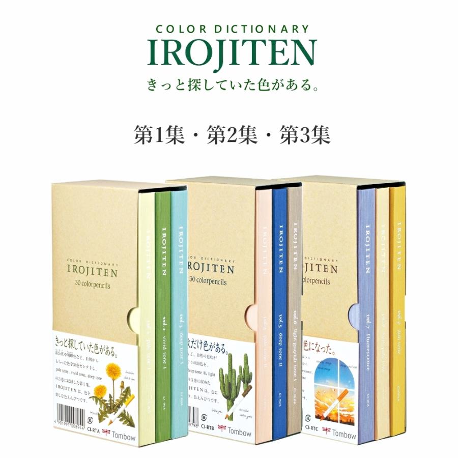 トンボ鉛筆 色辞典 第1集〜第3集 全90色 IROJITEN 色えんぴつ トンボ鉛筆 色辞典 第1集〜第3集 全90色 IROJITEN 色えんぴつ