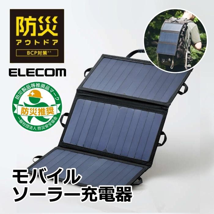 購入 未使用◇2個セット◇エレコム◇モバイルソーラー充電器MPA-S01BK