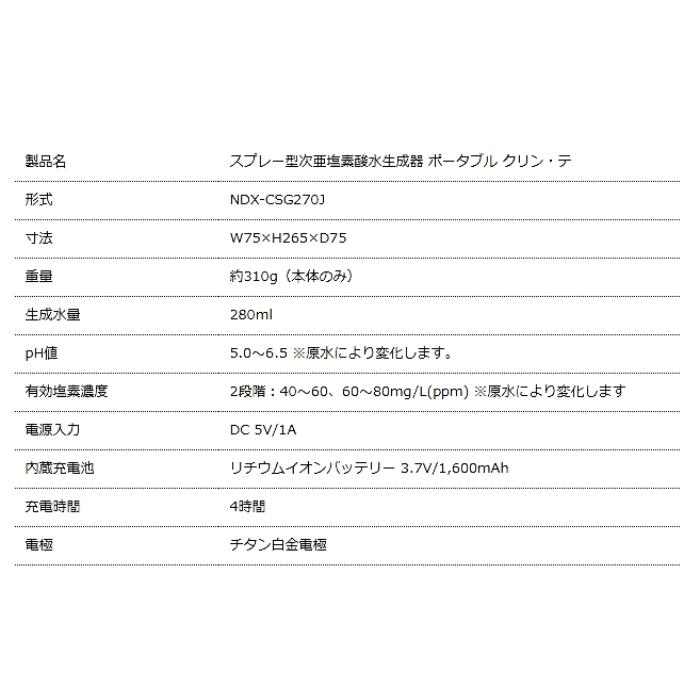 OSG スプレー型次亜塩素酸水生成器 ポータブル クリン・テ NDX-CSG270J