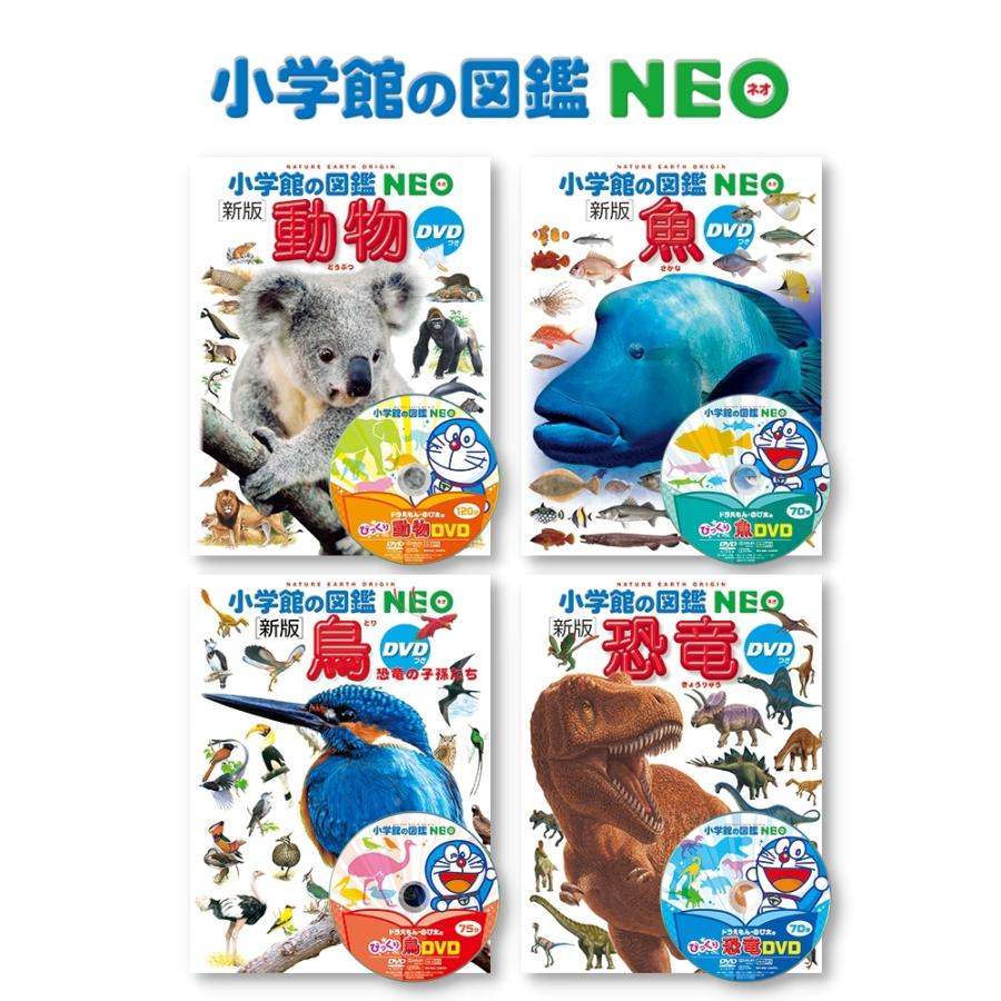 小学館の図鑑NEO DVDつき 動物・魚・鳥・恐竜 4冊セット｜west-side