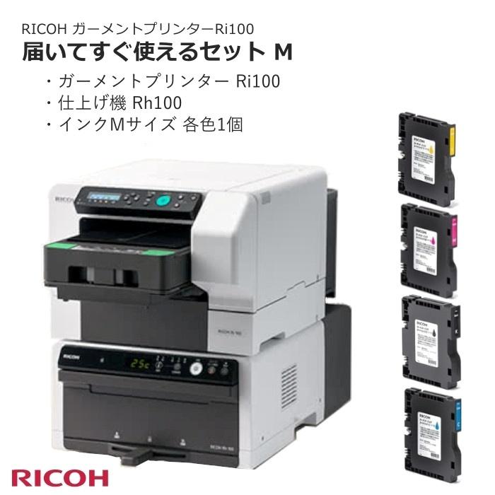 RICOH ガーメントプリンターRi100 仕上機とインクのセット Ri100 Rh100 