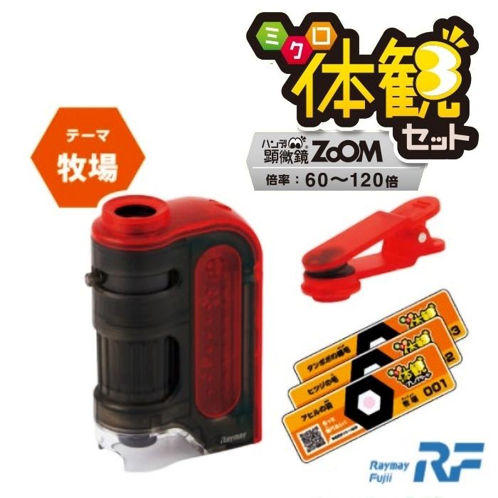 レイメイ藤井 ハンディ顕微鏡ZOOM ミクロ体観セット RXTG3R レッド 牧場 スマホ撮影｜west-side