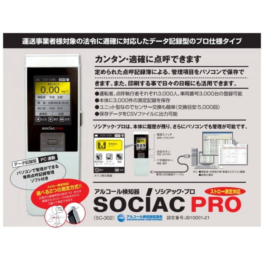 (未使用･未開封品)アルコール検知器ソシアックPRO(データ管理型) SC-302 中央自動車工業 アルコール検知器 ソシアックPRO SC-302 データ