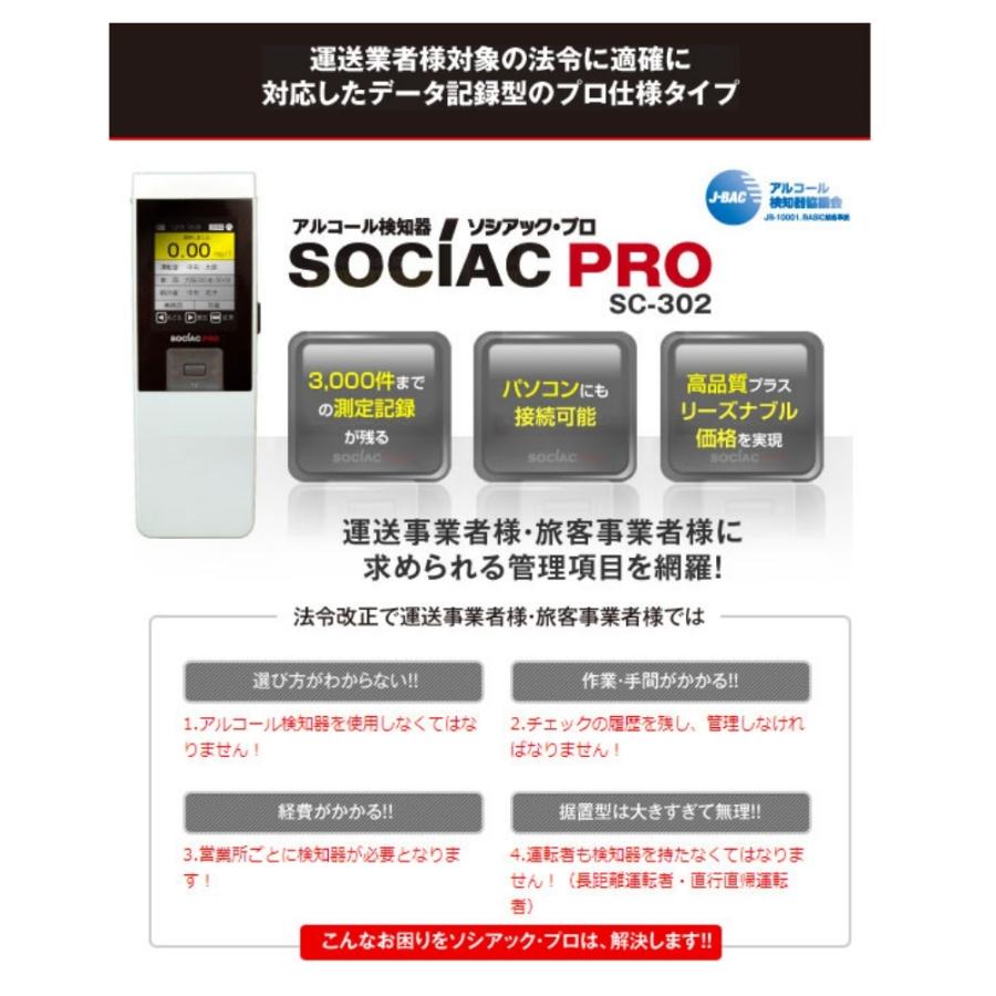 中央自動車工業 アルコール検知器 ソシアックPRO SC-302 データ管理型