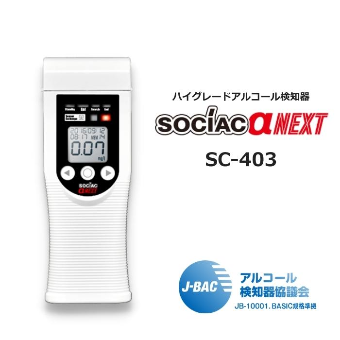 贈呈 アルコール検知器 ソシアック アルファーネクスト SC-403 sociac