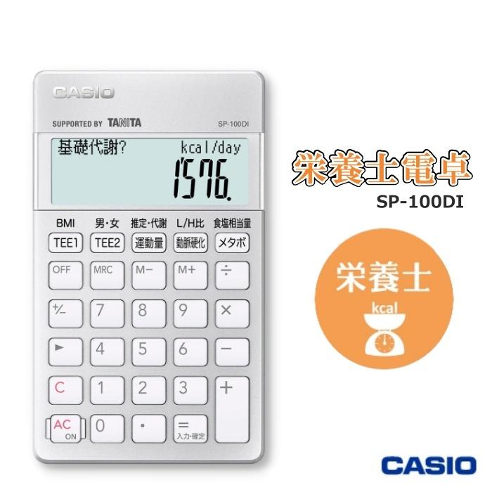 カシオ 栄養士 専用計算電卓 SP-100DI ポケットサイズ CASIO｜west-side