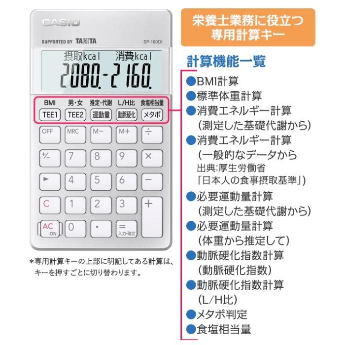 カシオ 栄養士 専用計算電卓 SP-100DI ポケットサイズ CASIO｜west-side｜02