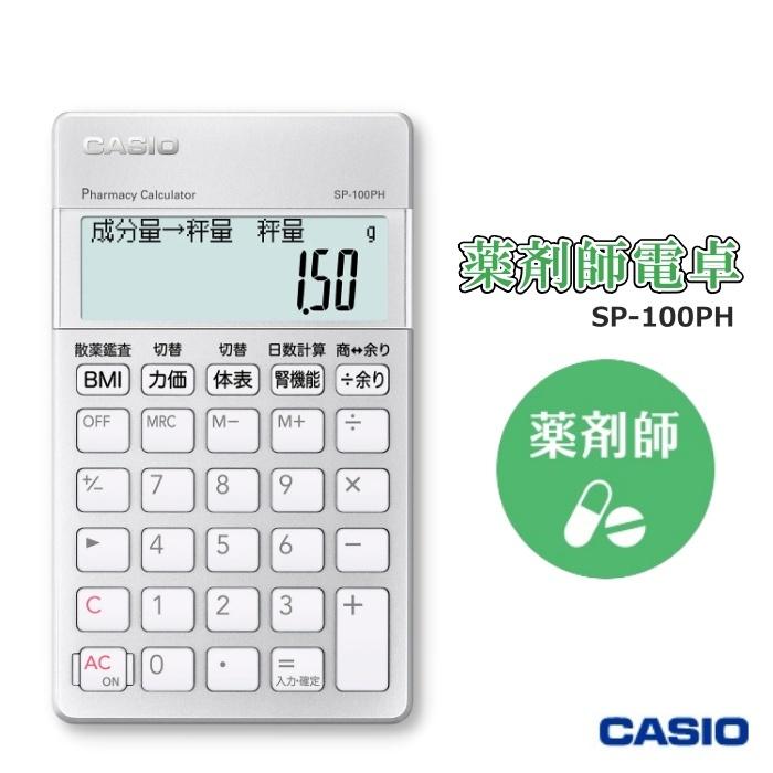 CASIO カシオ 薬剤師 専用計算電卓 SP-100PH ポケットサイズ CASIO カシオ 薬剤師 専用計算電卓 SP-100PH ポケットサイズ