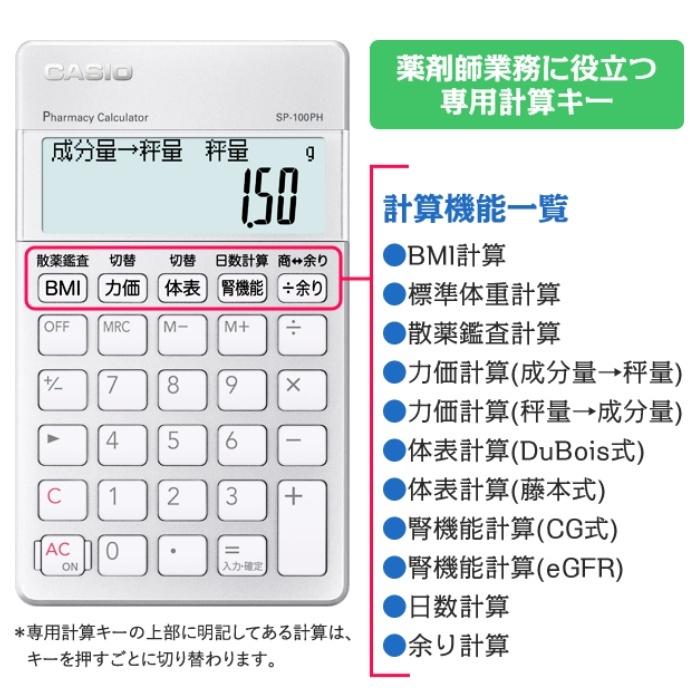 CASIO カシオ 薬剤師 専用計算電卓 SP-100PH ポケットサイズ CASIO カシオ 薬剤師 専用計算電卓 SP-100PH ポケットサイズ