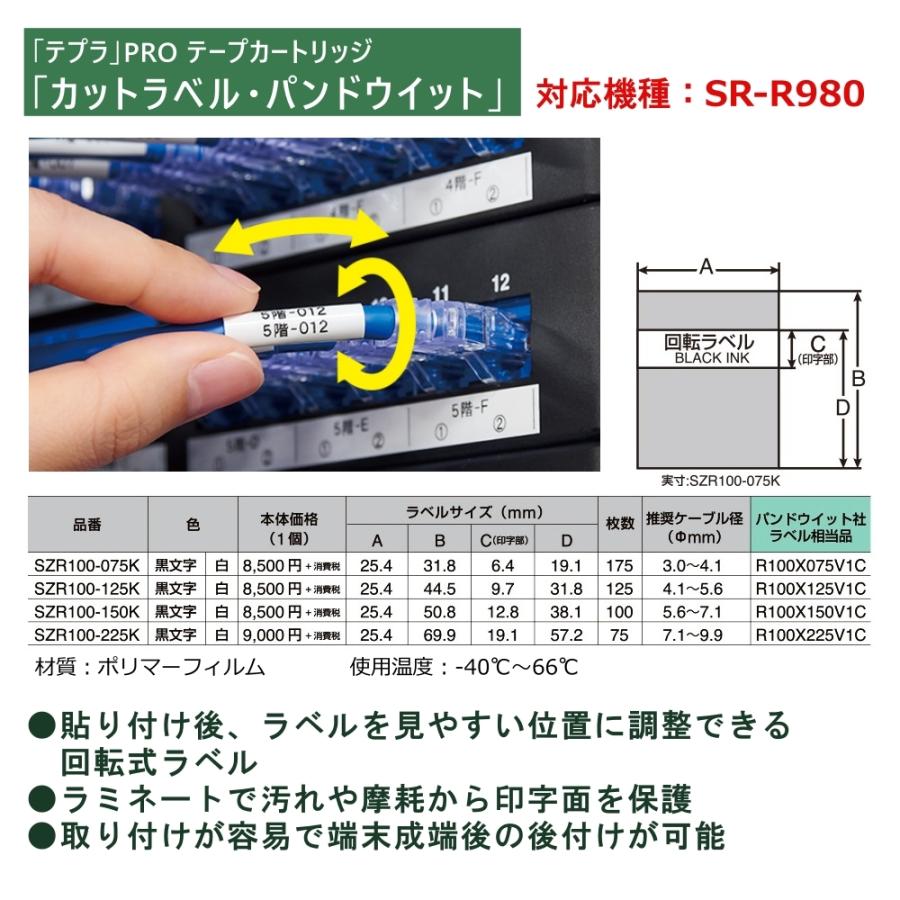 TEPRA PRO キングジム テプラ カットラベル・パンドウイット 回転 