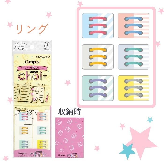 KOKUYO（コクヨ） プリントをつなぐシール チョイタス リング タ-NS11