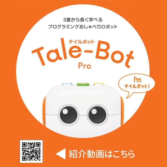 テイルボット　プロ　くもん出版　プログラミング　Tale Bot ロボット くもん出版 テイルボット プロセット TB-01 プログラミング