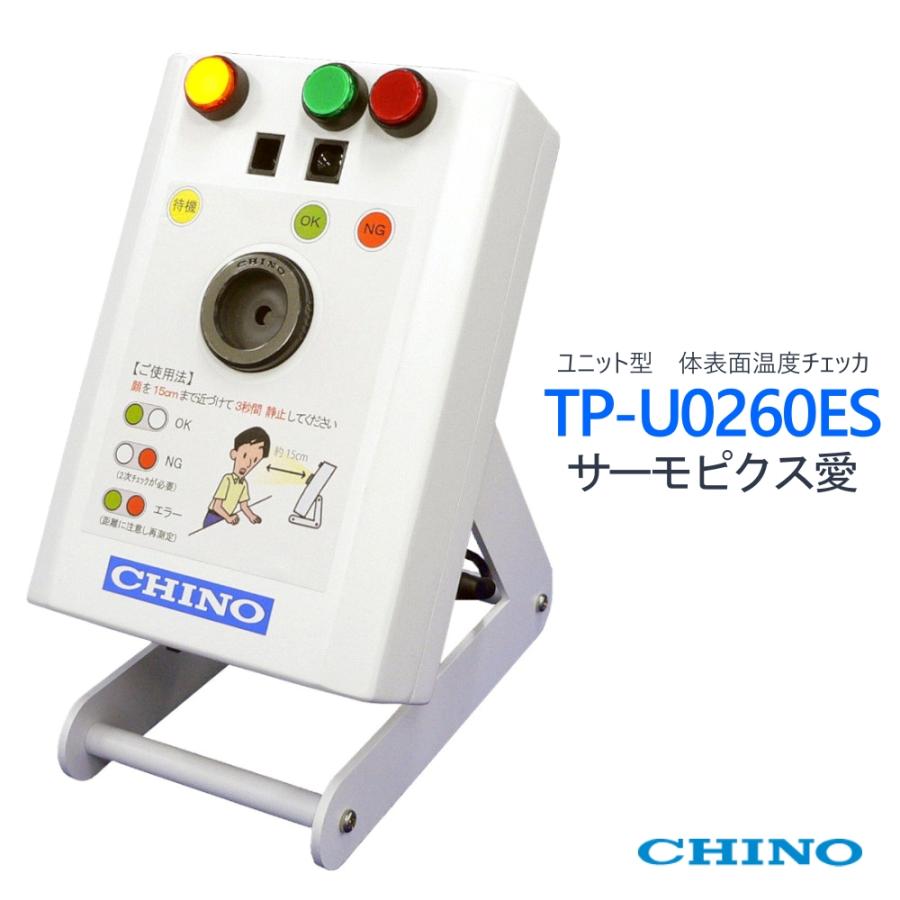 CHINO ユニット形体表面温度チェッカ TP-U0260ES 未使用 ユニット形体表面温度チェッカ サーモピクス愛 TP‐U0260ES CHINO