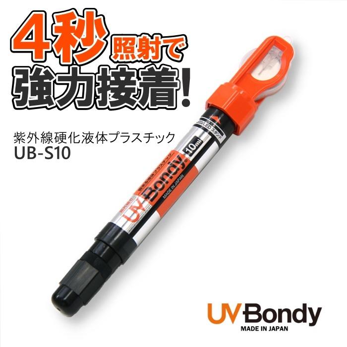 液体プラスチック接着剤 UVボンディ 爆買い UB-S10 10ml 【お買得】 スターターキット