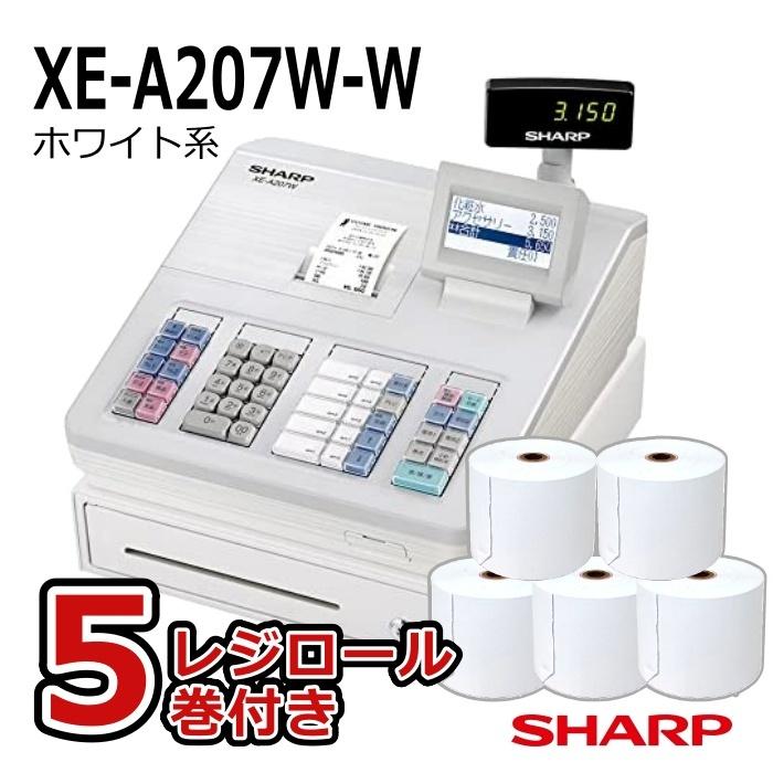 ＜ロール紙5巻付き＞シャープ　電子レジスター　XE-A207W-W　ホワイト　10部門