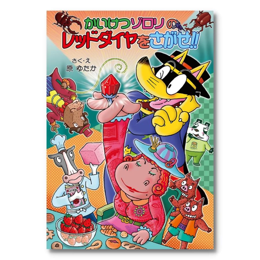 かいけつゾロリ全17冊 かいけつゾロリのレッドダイヤをさがせ！！の他16冊 ポプラ社 原ゆたか｜west-side