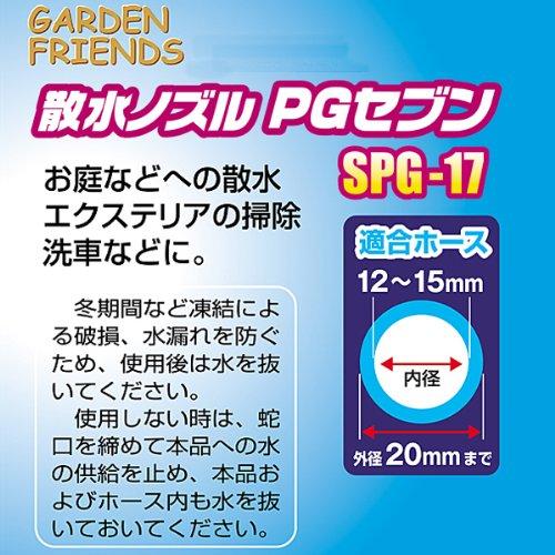 ガーデンフレンズ 散水ノズル PGセブン SPG-17｜westbay-link｜03