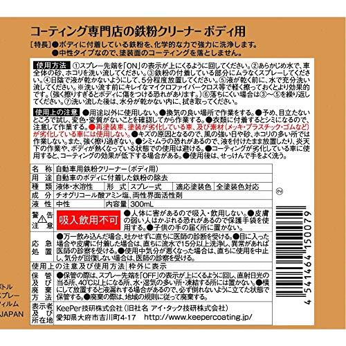 キーパー(KｅｅPｅｒ) 技研(KeePer技研) コーティング専門店の鉄粉クリーナー ボディ用 鉄粉除去 300mL I-06｜westbay-link｜02