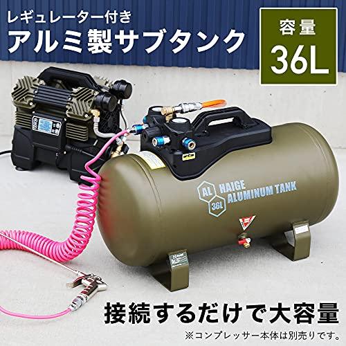 HAIGE(ハイガー) アルミ製サブタンク 補助タンク 超軽量 36L レギュレータ付 ワンタッチカプラ4個口 HG-DC36LT｜westbay-link｜02