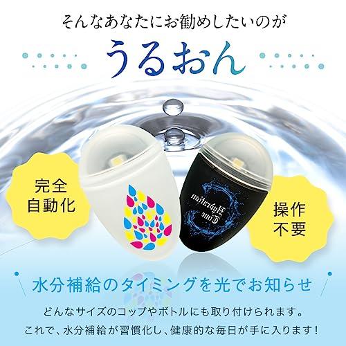 水分補給 リマインダー 熱中症対策 うるおん 【水分補給のタイミングを光でお知らせ】 自動 マイボトル 脱水症対策 (ブラック)｜westbay-link｜04