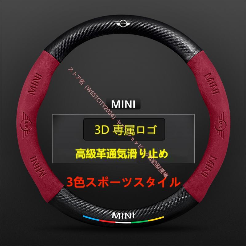 BMW MINI ミニ R50/R52/R53/R55/R56/F54/F55/F56/F57/R60/R61/F60 ハンドルカバー 高級レザー 3Dロゴ 通気滑り止め カーボン革 ステアリングカバー｜westcity-2024｜05