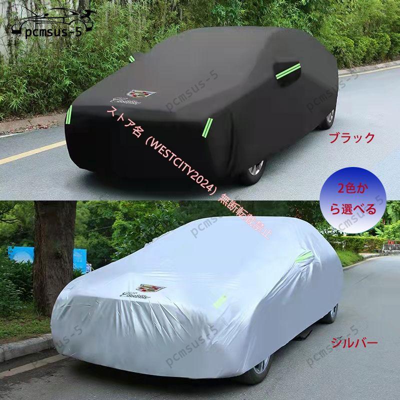 キャデラック CADILLAC エスカレード CT4 CT5 CT6 XT4 XT5 XT6 ATSL XTS自動車 専用 ボディカバー 車