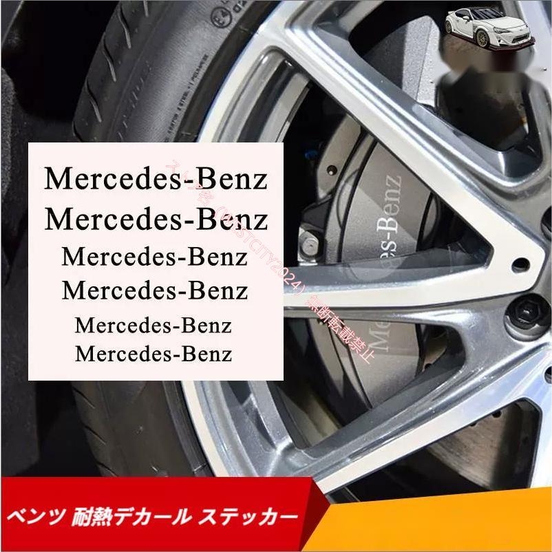 メルセデス ベンツMercedes-Benz AMG キャリパー ステッカー 耐熱ステッカー 高耐久 ブレーキキャリパー ホイールリム 高品質シール シルバー 1シート｜westcity-2024｜02