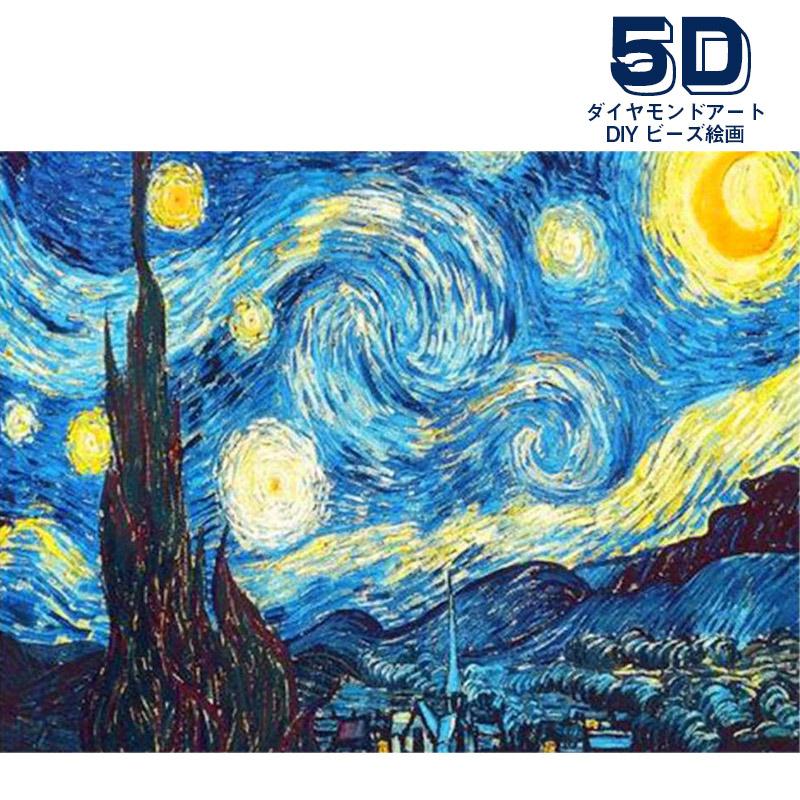 ダイヤモンドアート ビーズ絵画 5D刺繍 星月夜 ゴッホ 人気 名作 ダイヤモンドアート ビーズ絵画 5D刺繍 星月夜 ゴッホ 人気 名作