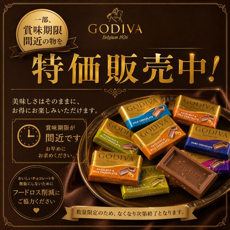 一部特価販売中】ゴディバ チョコレート 【クール便】 個包装