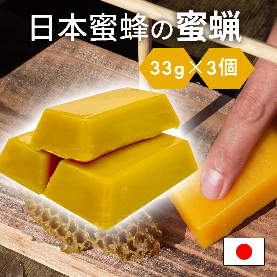日本蜜蜂 蜜蝋 誘引剤 3個セット 約100g 手に持ちやすい 日本蜜蜂の