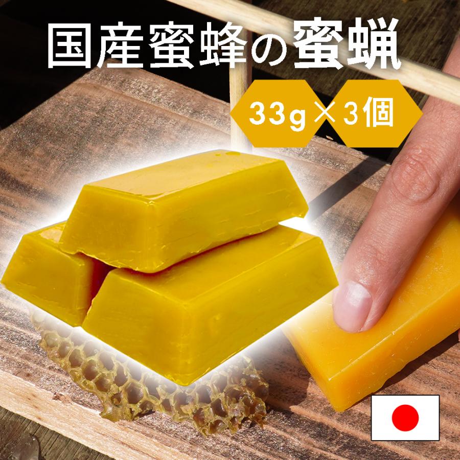 国産蜜蜂 蜜蝋 誘引剤 3個セット 約100ｇ 手に持ちやすい 国産蜜蜂のみつろう 蜜蝋100％ 養蜂家監修（Yahoo!・いいネット通販）