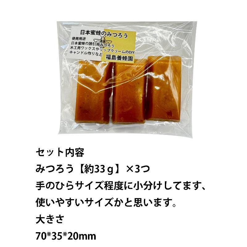 日本蜜蜂 蜜蝋 誘引剤 3個セット 約100ｇ 手に持ちやすい 日本蜜蜂の蜜蝋 蜜蝋100％ 養蜂家監修｜westcitynet｜02